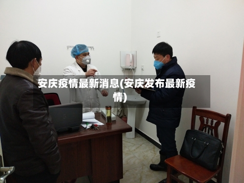 安庆疫情最新消息(安庆发布最新疫情)