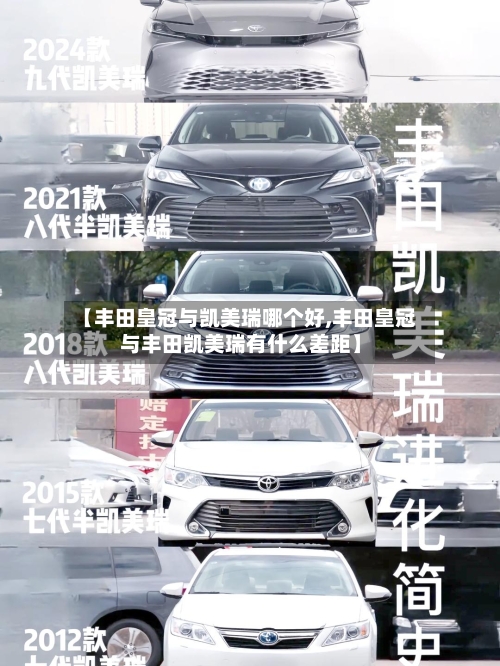 【丰田皇冠与凯美瑞哪个好,丰田皇冠与丰田凯美瑞有什么差距】