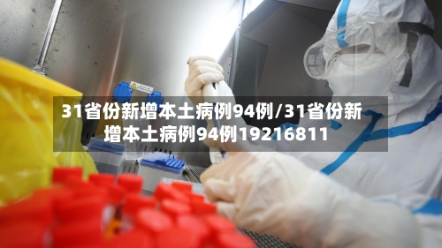 31省份新增本土病例94例/31省份新增本土病例94例19216811