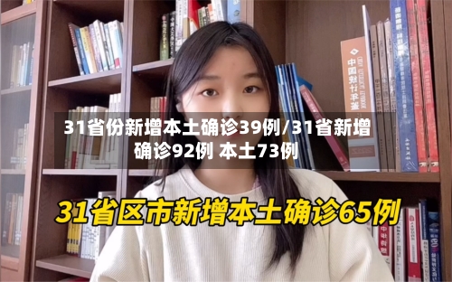 31省份新增本土确诊39例/31省新增确诊92例 本土73例
