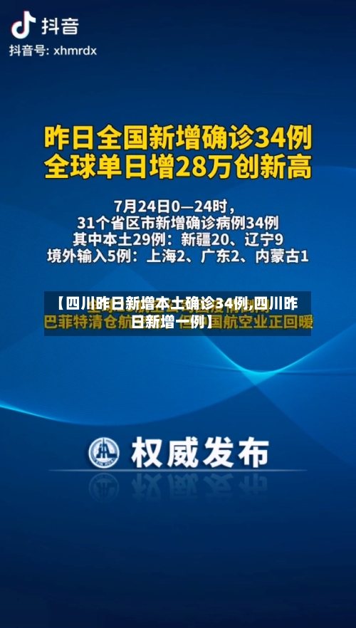 【四川昨日新增本土确诊34例,四川昨日新增一例】