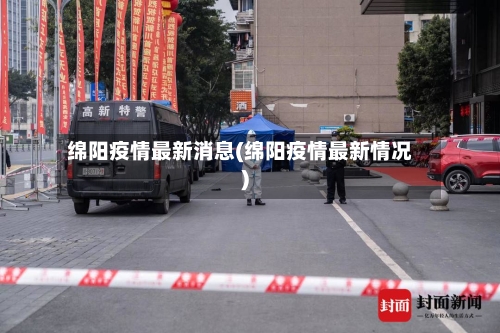 绵阳疫情最新消息(绵阳疫情最新情况)
