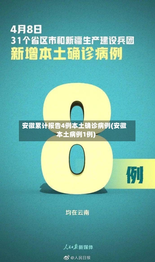 安徽累计报告4例本土确诊病例(安徽本土病例1例)