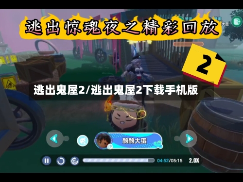 逃出鬼屋2/逃出鬼屋2下载手机版