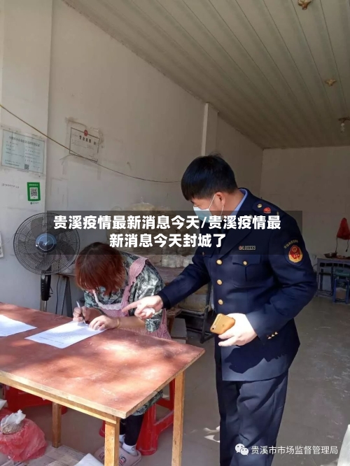 贵溪疫情最新消息今天/贵溪疫情最新消息今天封城了
