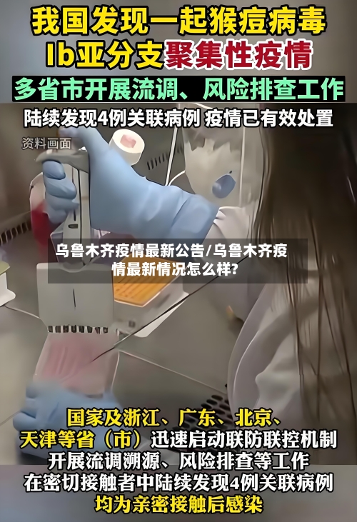 乌鲁木齐疫情最新公告/乌鲁木齐疫情最新情况怎么样?
