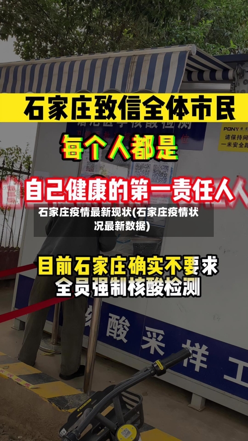 石家庄疫情最新现状(石家庄疫情状况最新数据)