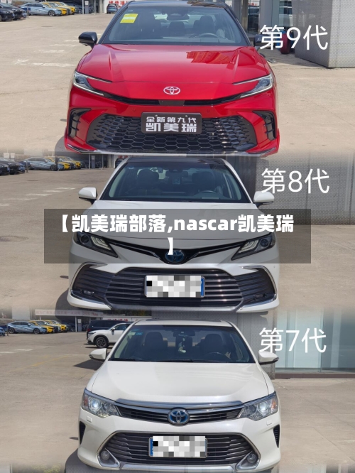 【凯美瑞部落,nascar凯美瑞】