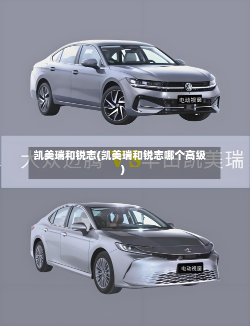 凯美瑞和锐志(凯美瑞和锐志哪个高级)