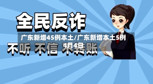 广东新增45例本土/广东新增本土5例4月4日
