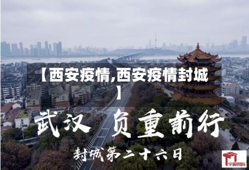 【西安疫情,西安疫情封城】