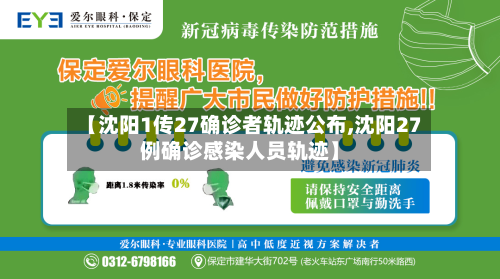 【沈阳1传27确诊者轨迹公布,沈阳27例确诊感染人员轨迹】