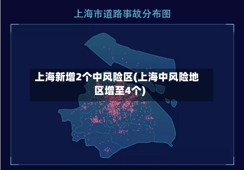 上海新增2个中风险区(上海中风险地区增至4个)