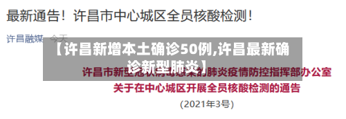 【许昌新增本土确诊50例,许昌最新确诊新型肺炎】