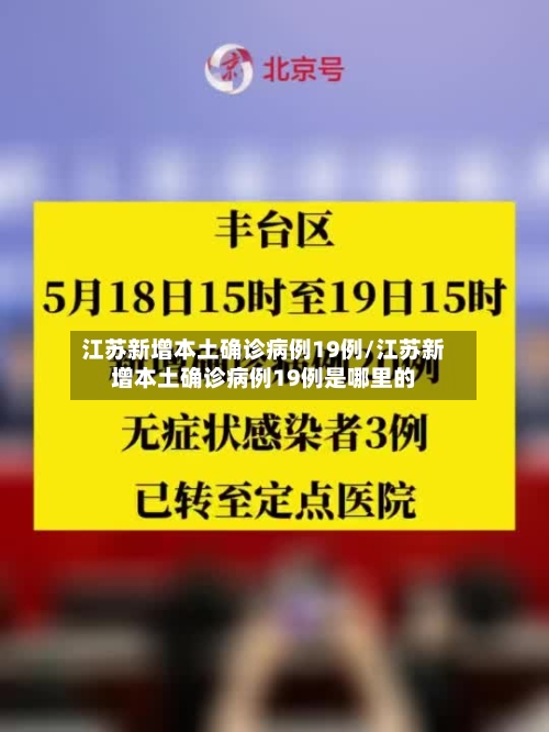 江苏新增本土确诊病例19例/江苏新增本土确诊病例19例是哪里的