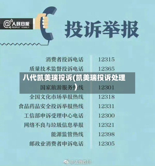 八代凯美瑞投诉(凯美瑞投诉处理)