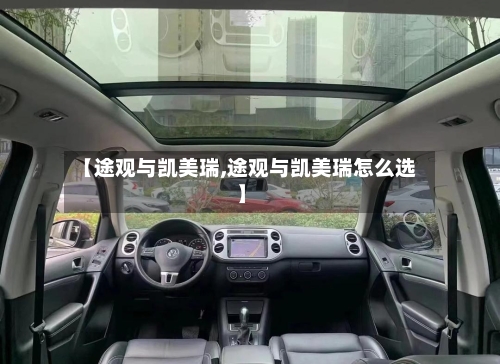 【途观与凯美瑞,途观与凯美瑞怎么选】