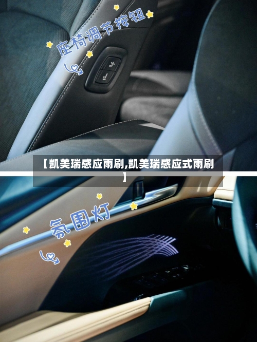 【凯美瑞感应雨刷,凯美瑞感应式雨刷】
