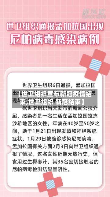 【世卫组织宣布新冠疫情结束,世卫组织 新冠结束】