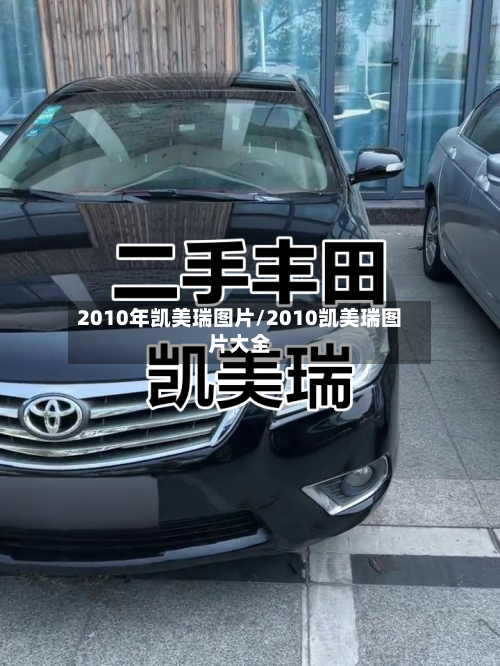 2010年凯美瑞图片/2010凯美瑞图片大全