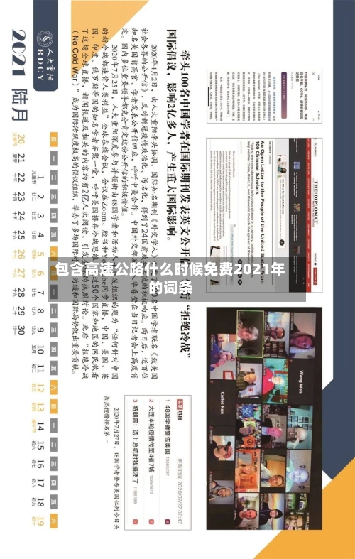 包含高速公路什么时候免费2021年的词条
