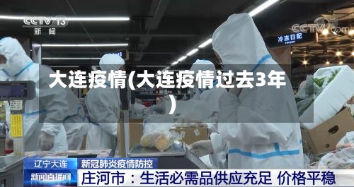 大连疫情(大连疫情过去3年)