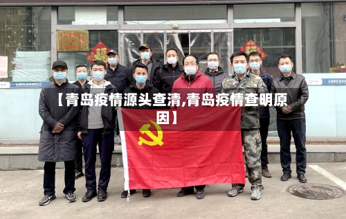【青岛疫情源头查清,青岛疫情查明原因】