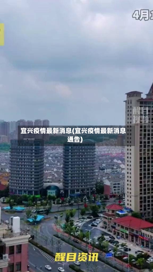 宜兴疫情最新消息(宜兴疫情最新消息通告)