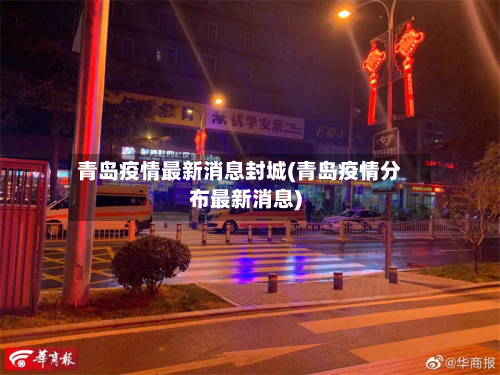 青岛疫情最新消息封城(青岛疫情分布最新消息)