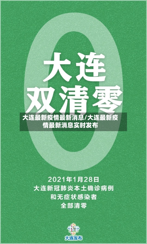 大连最新疫情最新消息/大连最新疫情最新消息实时发布