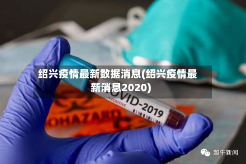 绍兴疫情最新数据消息(绍兴疫情最新消息2020)