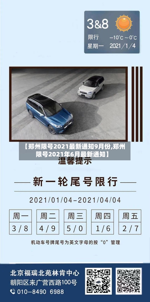 【郑州限号2021最新通知9月份,郑州限号2021年6月最新通知】