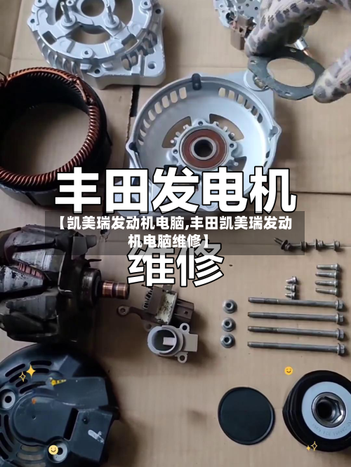 【凯美瑞发动机电脑,丰田凯美瑞发动机电脑维修】