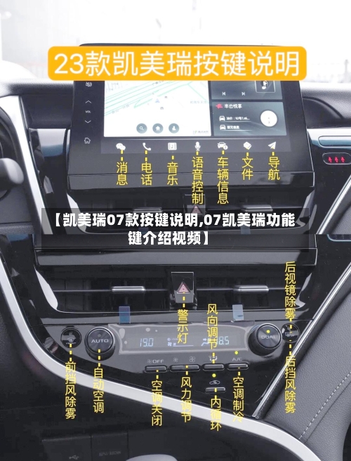【凯美瑞07款按键说明,07凯美瑞功能键介绍视频】