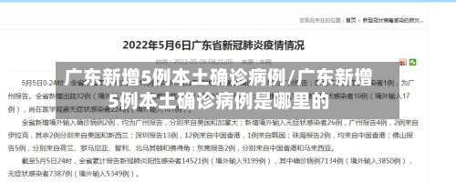 广东新增5例本土确诊病例/广东新增5例本土确诊病例是哪里的