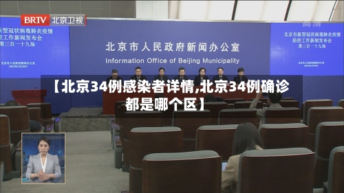 【北京34例感染者详情,北京34例确诊都是哪个区】
