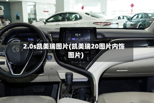2.0s凯美瑞图片(凯美瑞20图片内饰图片)