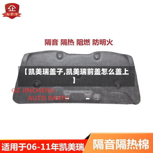 【凯美瑞盖子,凯美瑞前盖怎么盖上】