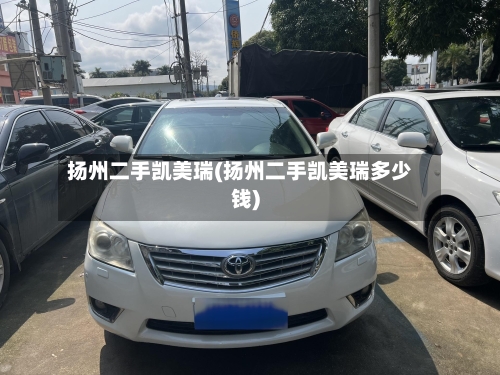 扬州二手凯美瑞(扬州二手凯美瑞多少钱)