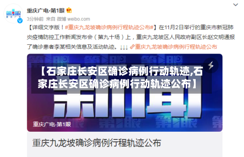 【石家庄长安区确诊病例行动轨迹,石家庄长安区确诊病例行动轨迹公布】
