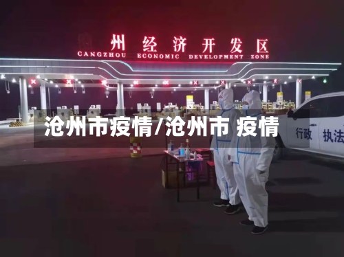 沧州市疫情/沧州市 疫情