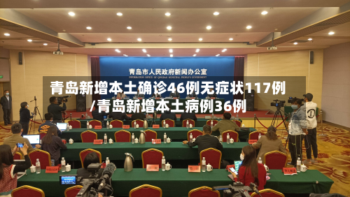青岛新增本土确诊46例无症状117例/青岛新增本土病例36例