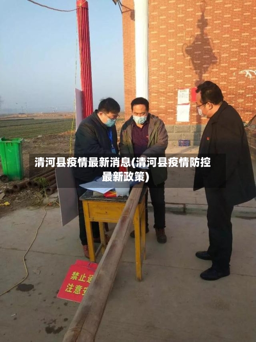清河县疫情最新消息(清河县疫情防控最新政策)