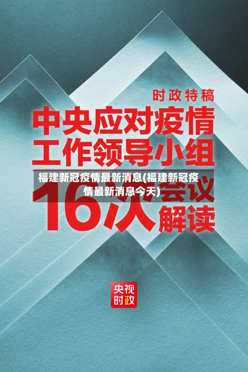 福建新冠疫情最新消息(福建新冠疫情最新消息今天)