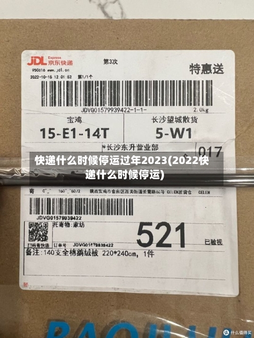 快递什么时候停运过年2023(2022快递什么时候停运)