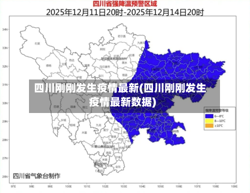 四川刚刚发生疫情最新(四川刚刚发生疫情最新数据)