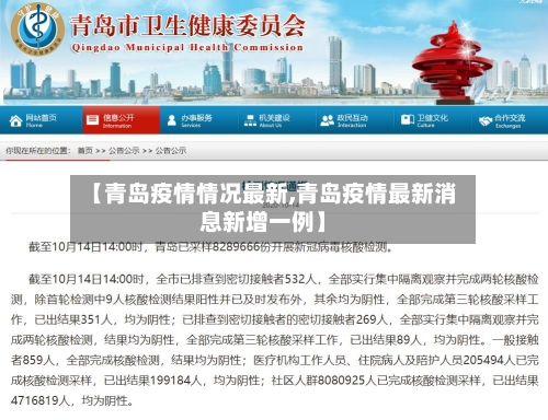 【青岛疫情情况最新,青岛疫情最新消息新增一例】