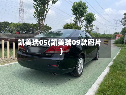 凯美瑞05(凯美瑞09款图片)
