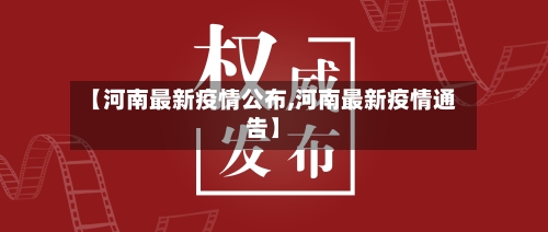 【河南最新疫情公布,河南最新疫情通告】