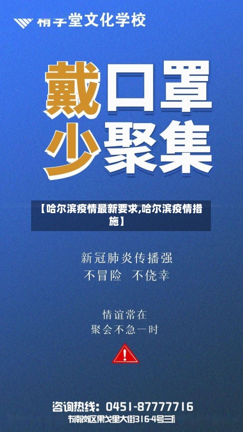 【哈尔滨疫情最新要求,哈尔滨疫情措施】